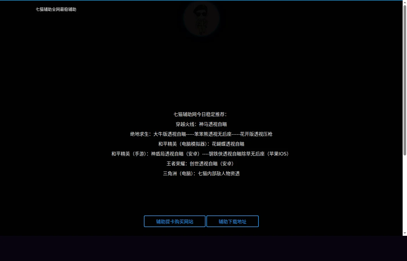 七猫辅助网测评：吃鸡王者多游戏辅助软件平台实测