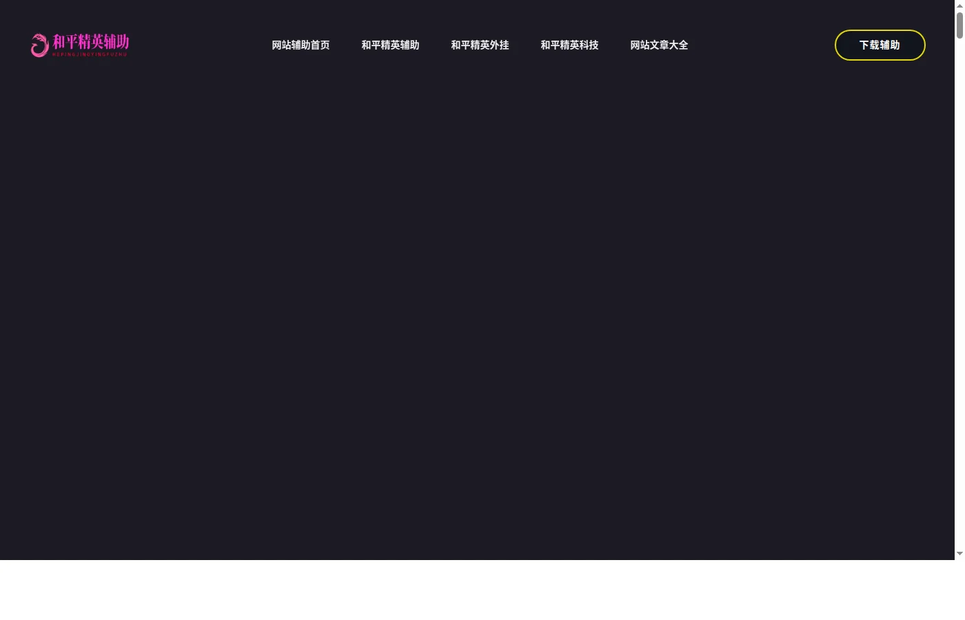 fdsb辅助平台深度评测：和平精英智能辅助工具的功能与选购分析